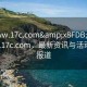 “www.17c.com&x8FDB;x5165;www.17c.com，最新資訊與活動(dòng)進(jìn)展報(bào)道