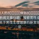 “男人的??伸到??里動(dòng)”當(dāng)日新聞文章標(biāo)題，探索男性身體奧秘，關(guān)于男性生理健康的新發(fā)現(xiàn)與討論