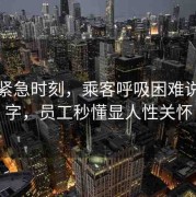 地鐵緊急時(shí)刻，乘客呼吸困難說(shuō)出堿字，員工秒懂顯人性關(guān)懷