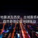 緬甸地震波及西安，古城震感初現(xiàn)，自然奇觀(guān)見(jiàn)證地球脈動(dòng)