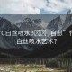 “17C白絲噴水??自慰”什么是白絲噴水藝術(shù)？