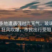 江西多地遭遇強(qiáng)對(duì)流天氣，玻璃門(mén)被狂風(fēng)吹爆，市民出行受阻