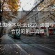 “法國(guó)啄木鳥(niǎo):會(huì)議2》法國(guó)啄木鳥(niǎo)，會(huì)議的第二篇章