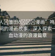 “鳴人?雛田??漫畫(huà)”鳴人與雛田之間的漫畫(huà)故事，深入探索一部熱血?jiǎng)勇睦寺? title=