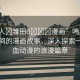 “鳴人?雛田??漫畫(huà)”鳴人與雛田之間的漫畫(huà)故事，深入探索一部熱血?jiǎng)勇睦寺?>
            </div>
            <div   id=