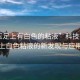“玉足上有白色的粘液”科技揭秘，玉足上白色粘液的新發(fā)現(xiàn)與應(yīng)用前景