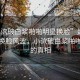 “小泬破白漿啪啪明星換臉”娛樂(lè)圈新星換臉風(fēng)波，小泬破白漿啪啪背后的真相