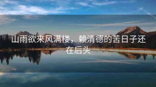 山雨欲來(lái)風(fēng)滿(mǎn)樓，賴(lài)清德的苦日子還在后頭