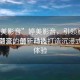 “婷美影音”婷美影音，引領(lǐng)影音娛樂(lè)新潮流的最新動(dòng)態(tài)
婷美影音，創(chuàng)新科技打造沉浸式觀(guān)影體驗(yàn)