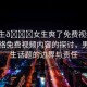 “男生??女生爽了免費(fèi)視頻”關(guān)于網(wǎng)絡(luò)免費(fèi)視頻內(nèi)容的探討，男生女生話(huà)題的邊界與責(zé)任